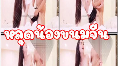 น้องขนมจีนสมัยเรียนอยู่ม.กรุงเทพ ไหนบอกไม่รับงาน