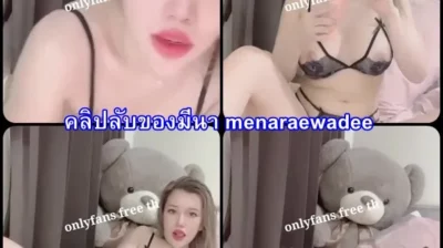 คลิปลับของมีนา menaraewadee (มีนา เรวดี) ช่วยตัวเองเย็ดควยปลอม