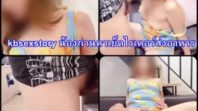 kbsexstory น้องกานดาเย็ดไรเดอร์ส่งอาหาร คลิปหลุดตัวเต็ม