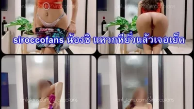 siroccofans น้องชิ แหวกหียั่วแล้วเจอเย็ดแตกใน คลิปหลุดสาวไทย