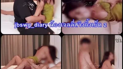 jbswg_diary น้องเจลลี่สวิงกิ้งเย็ด 2 ประตู คลิปเด็ดสาวหุ่น XXX