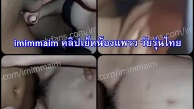 imimmaim คลิปเย็ดน้องแพรว วัยรุ่นไทยน่ารักขาวหุ่นผอมบาง