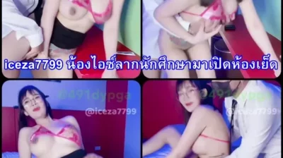 iceza7799 น้องไอซ์ลากนักศึกษามาเปิดห้องเย็ด คลิปหลุดฟรี