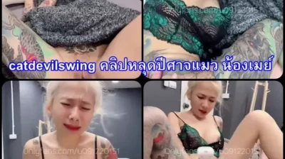 catdevilswing คลิปหลุดปีศาจแมว น้องเมย์สาวไทยนมใหญ่สักลาย